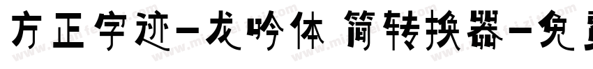 方正字迹-龙吟体 简转换器字体转换